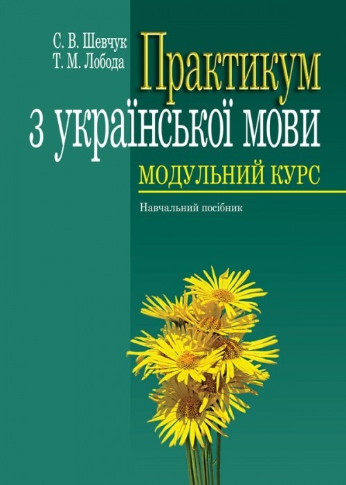 

Практикум з української мови Модульний курс Навчальний посібник