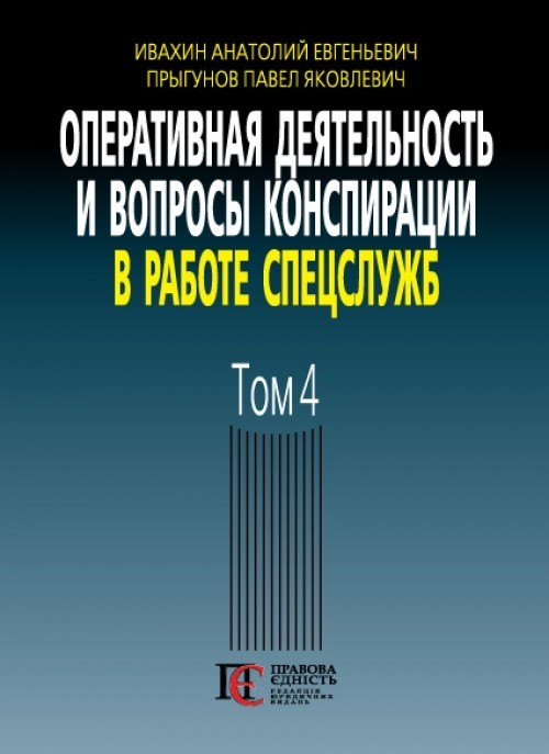 

Оперативная деятельность и вопросы конспирации в работе спецслужб (по материалам открытой печати и литературы). 3-е изд., дополн. Т. 4.
