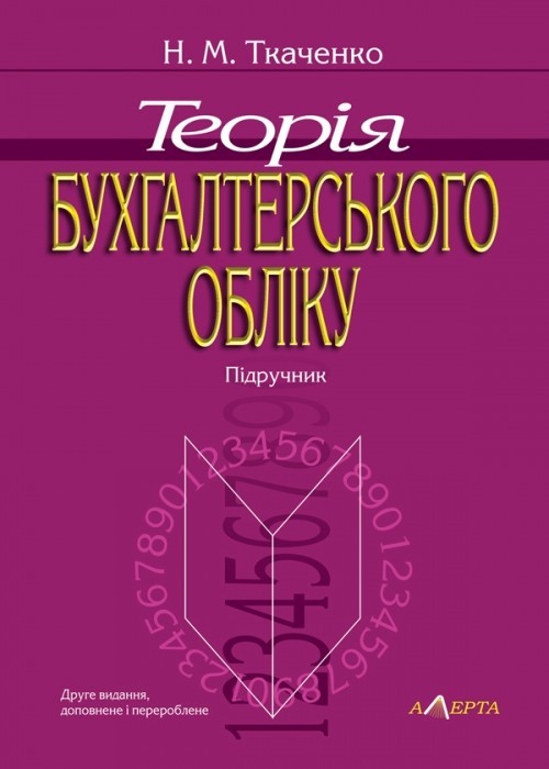 

Теорія бухгалтерського обліку Підручник. Друге видання, доповн. і переробл.