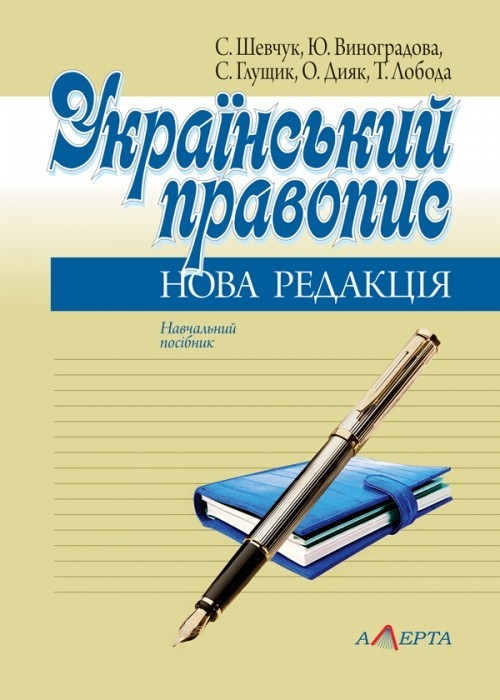 

Український правопис: нова редакція Навчальний посібник