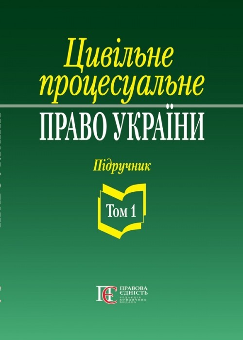 

Цивільне процесуальне право України Підручник Вид. 2-ге, переробл. та допов Том1