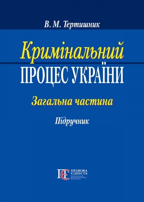 

Кримінальний процес України. Загальна частина