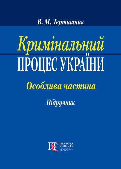 

Кримінальний процес України. Особлива частина