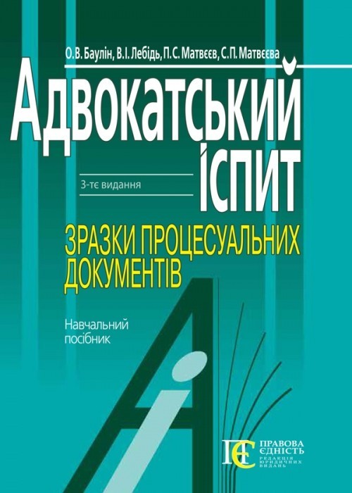 

Адвокатський іспит: Зразки процесуальних документів. Навчальний посібник.- 3-тє видання. Алерта (9786175665541)