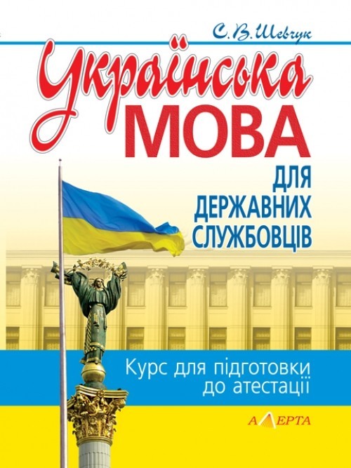 

Українська мова для державних службовців курс для підготовки до атестації