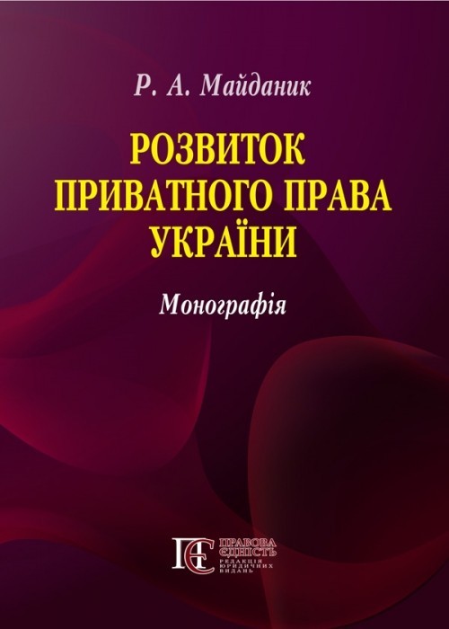 

Розвиток приватного права України монографія