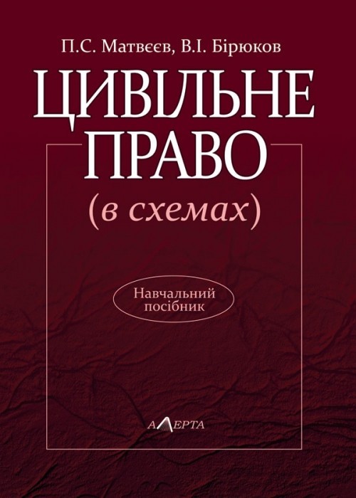 

Цивільне право (в схемах)