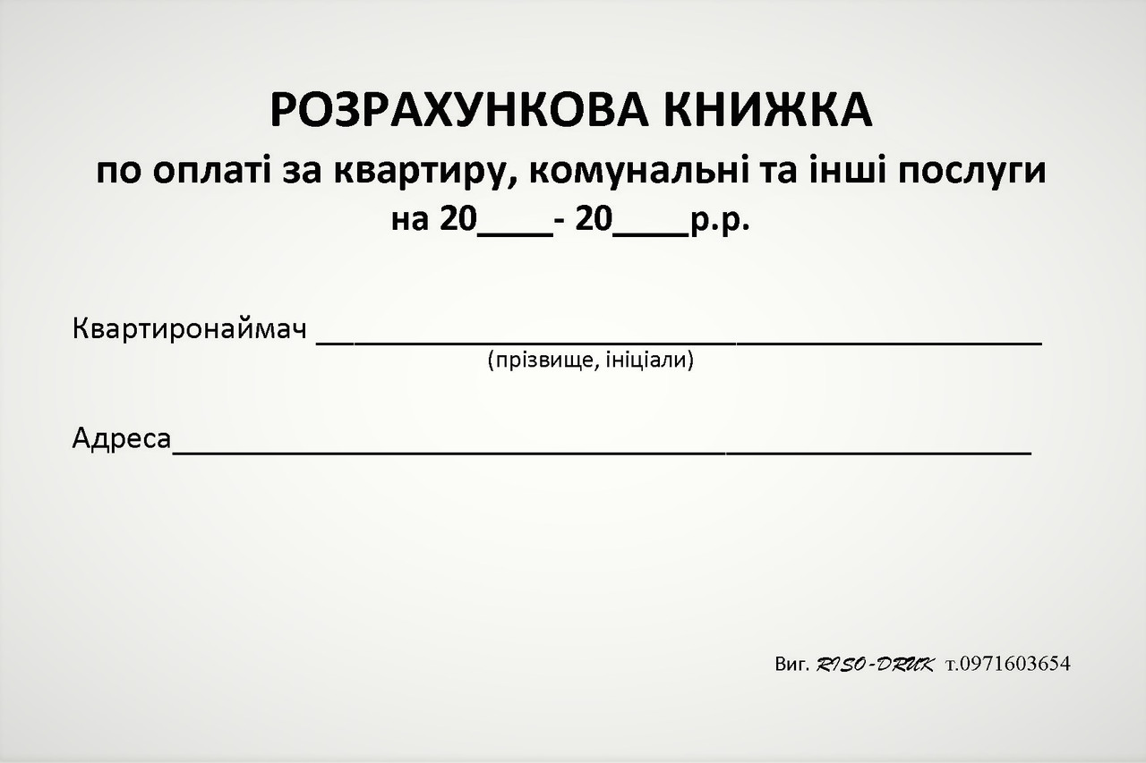 

Розрахункова книжка Кorol-Druk по оплаті за квартиру, комунальні та інші послуги, газетний папір, 100 шт.