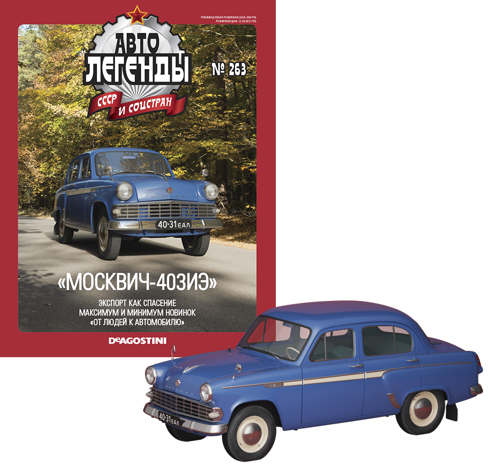 

Модель Автолегенды коллекционная (DeAgostini) №263 Москвич-403 (1:43)
