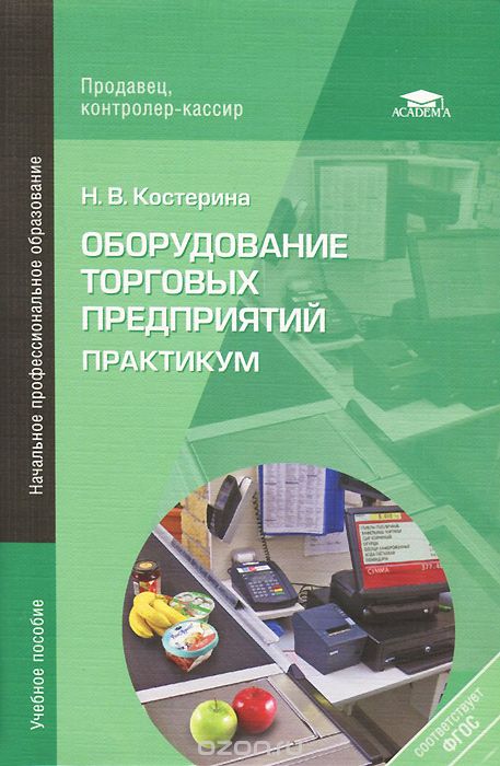 

Оборудование торговых предприятий. Практикум (1352855)
