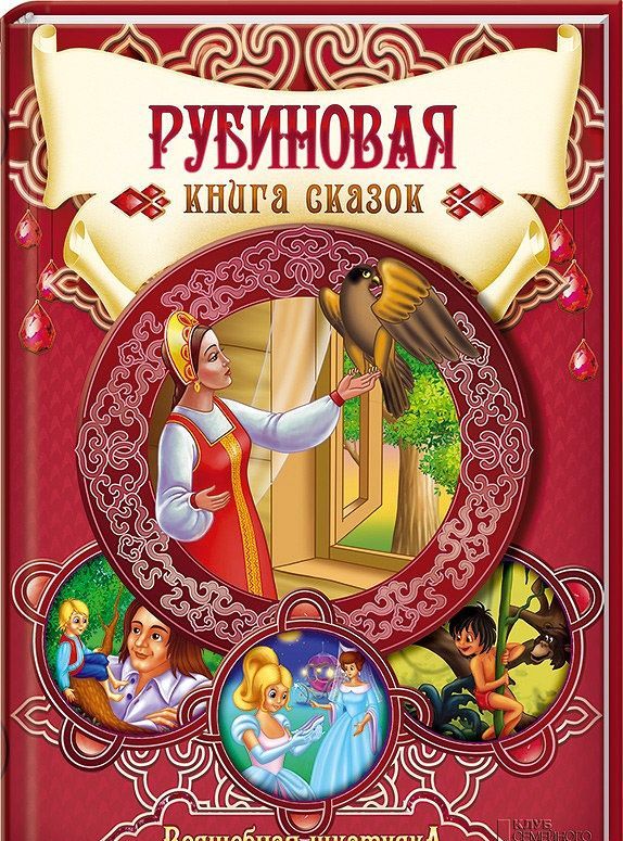 

Рубиновая книга сказок (935474)