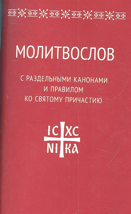 

Молитвослов с раздельными канонами и правилом ко Святому Причастию (1316481)