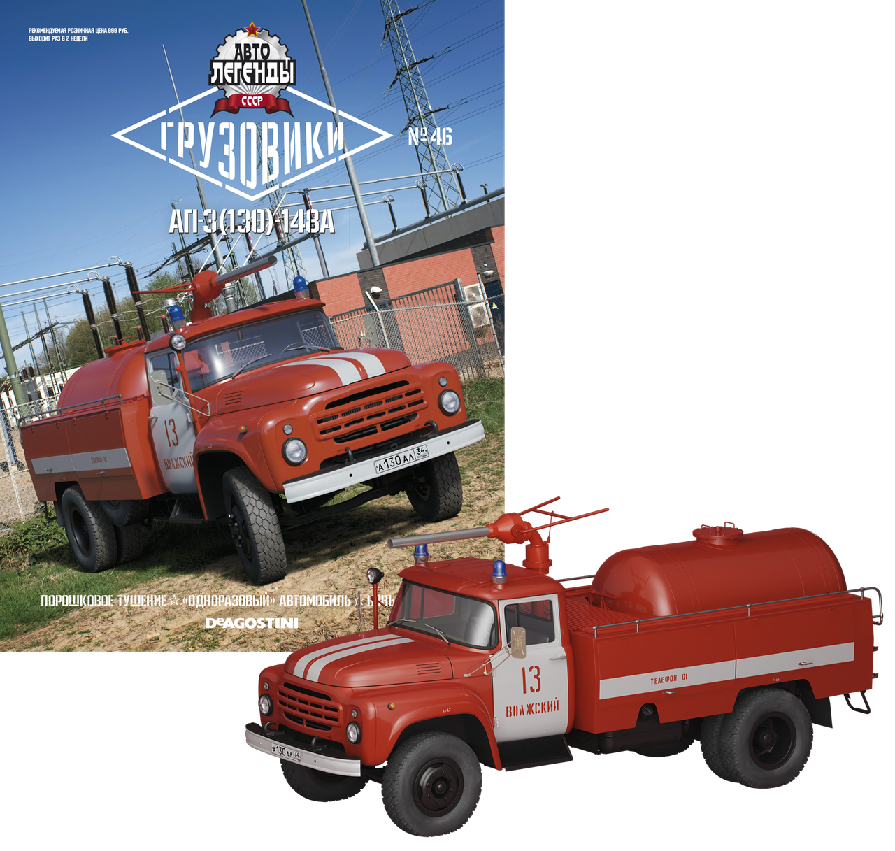 

Автолегенды Грузовики №46 АП-3 (130)-148А | Модель коллекционная 1:43 | DeAgostini