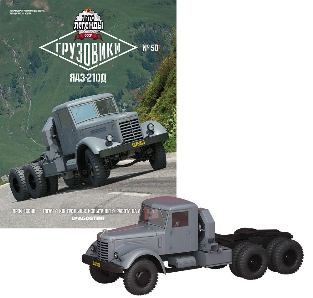 

Автолегенды Грузовики №50 ЯАЗ-210Д | Модель коллекционная 1:43 | DeAgostini