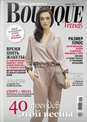 

Журнал BOUTIQUE Trends №4 апрель 2021 | Журнал с выкройками | Boutique Trends
