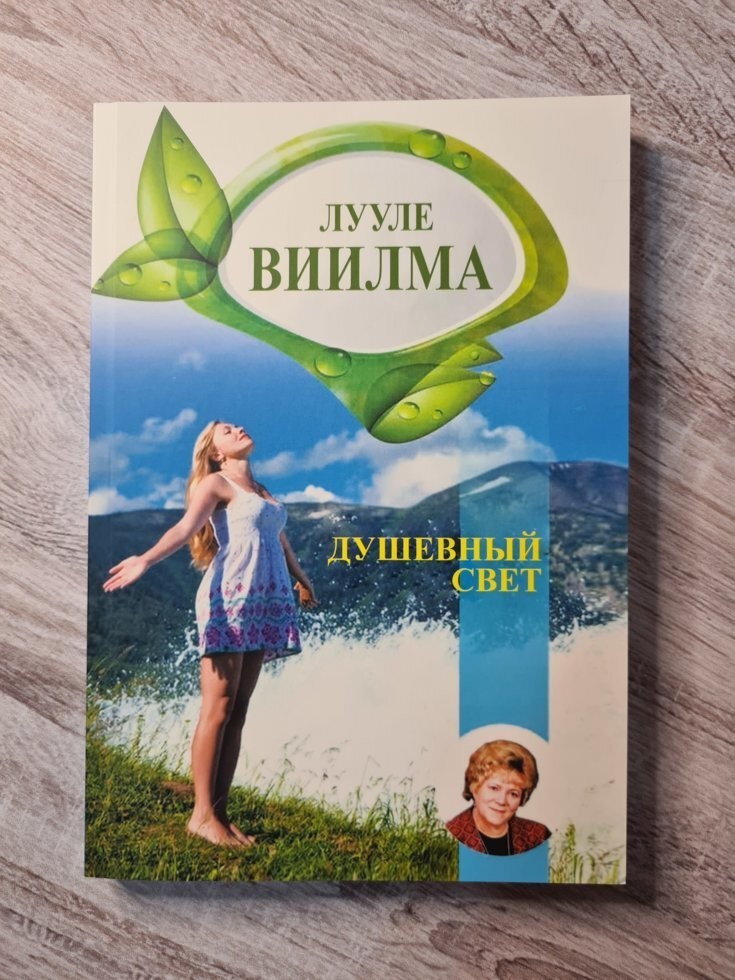 

Книга Душевный свет Лууле Виилма Омега-Принт
