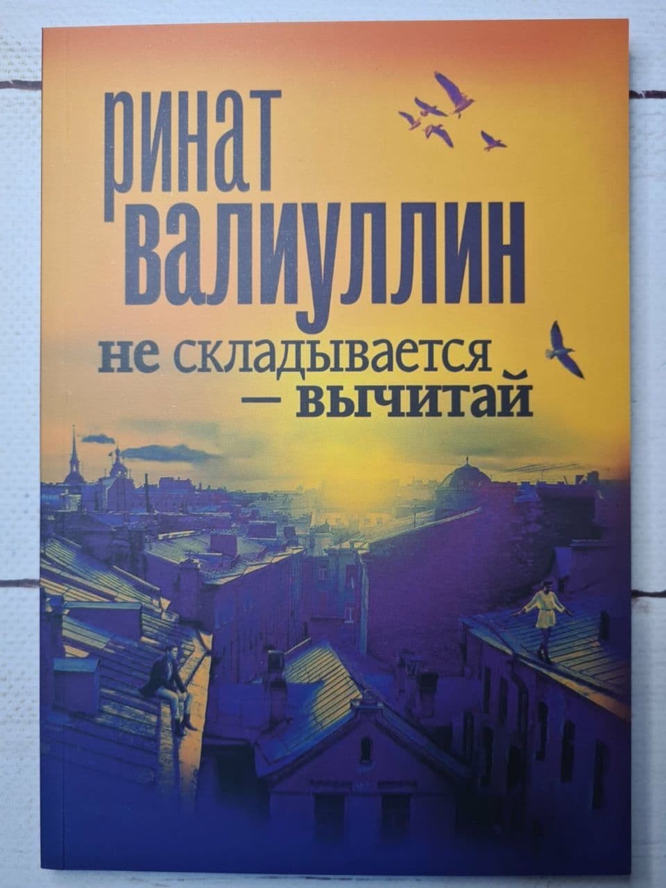 

Книга Не складывается - вычитай Ринат Валиуллин Apgads Mantojums