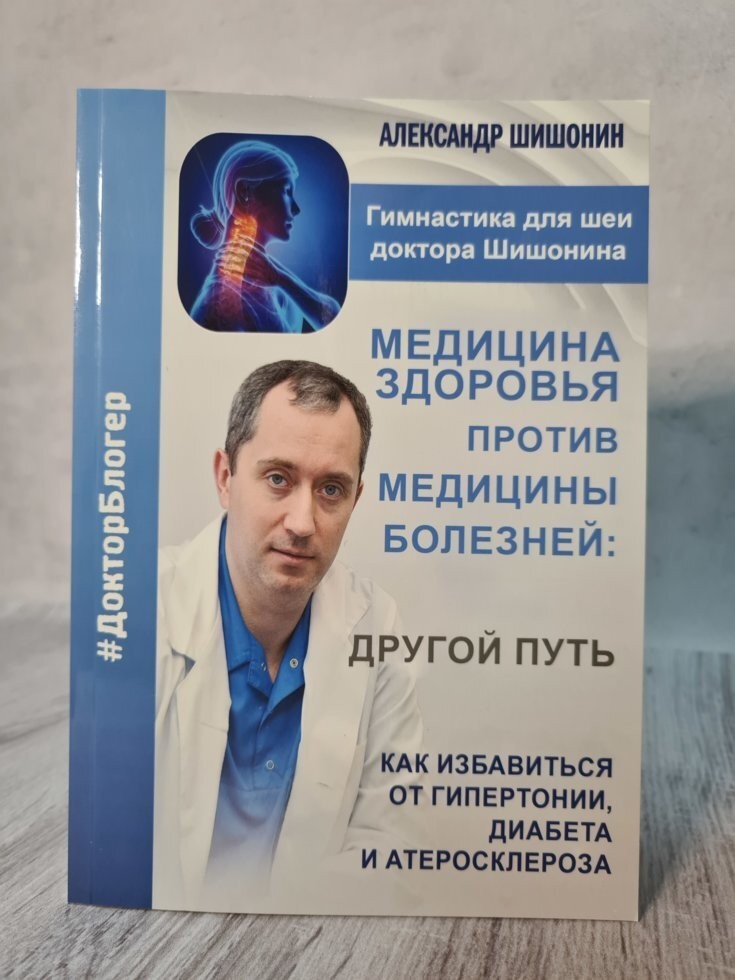 

Книга Медицина здоровья против медицины болезней. Как избавиться от гипертонии, диабета и атеросклероза Александр Шишонин Поликрафт