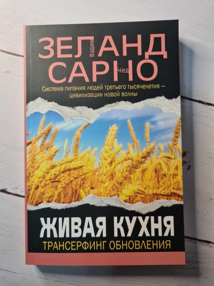 

Книга Живая кухня. Трансерфинг обновления Вадим Зеланд, Чед Сарно Современный литератор