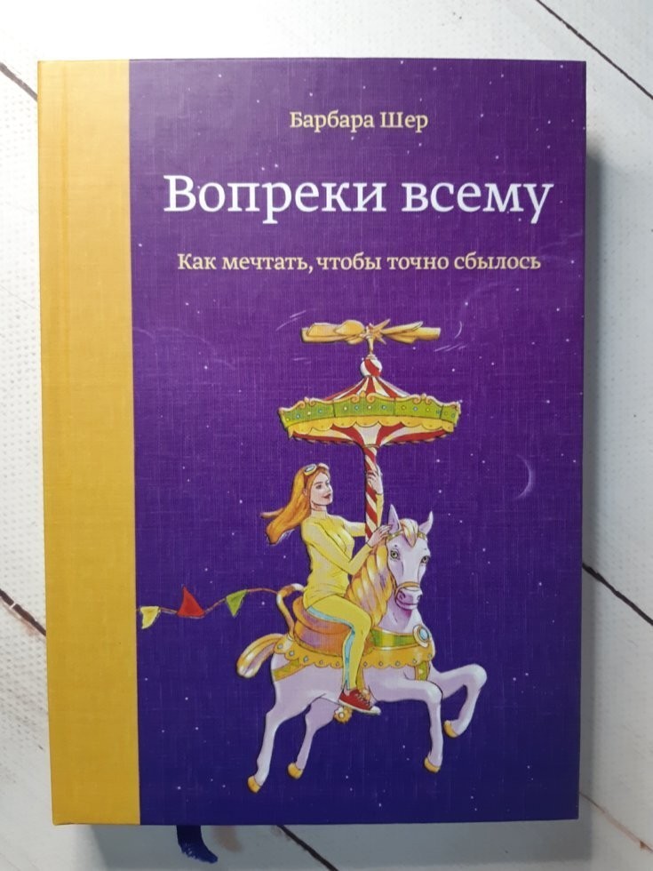 

Книга Вопреки всему. Как мечтать, чтобы точно сбылось Барбара Шер Манн Иванов и Фербер