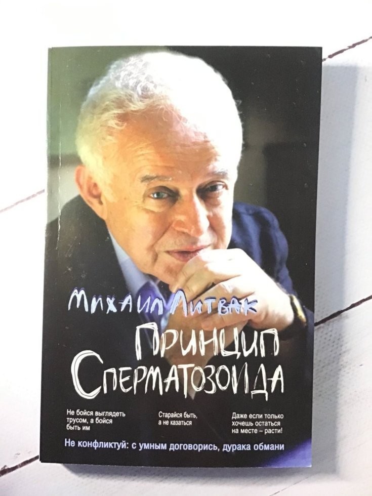 

Книга Принцип спермотозоида Михаил Литвак Феникс