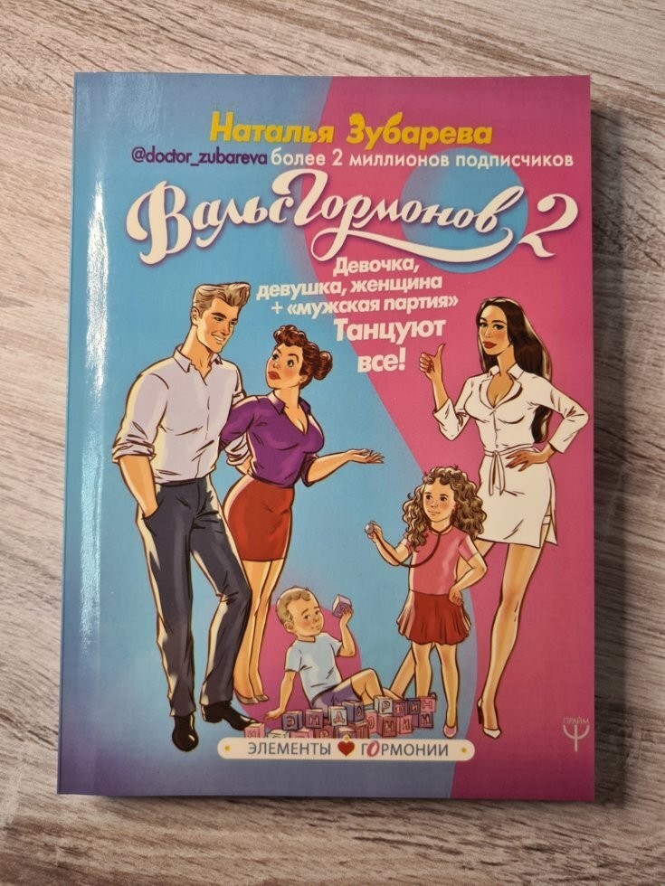 

Книга Вальс гормонов - 2 Зубарева Наталья АСТ