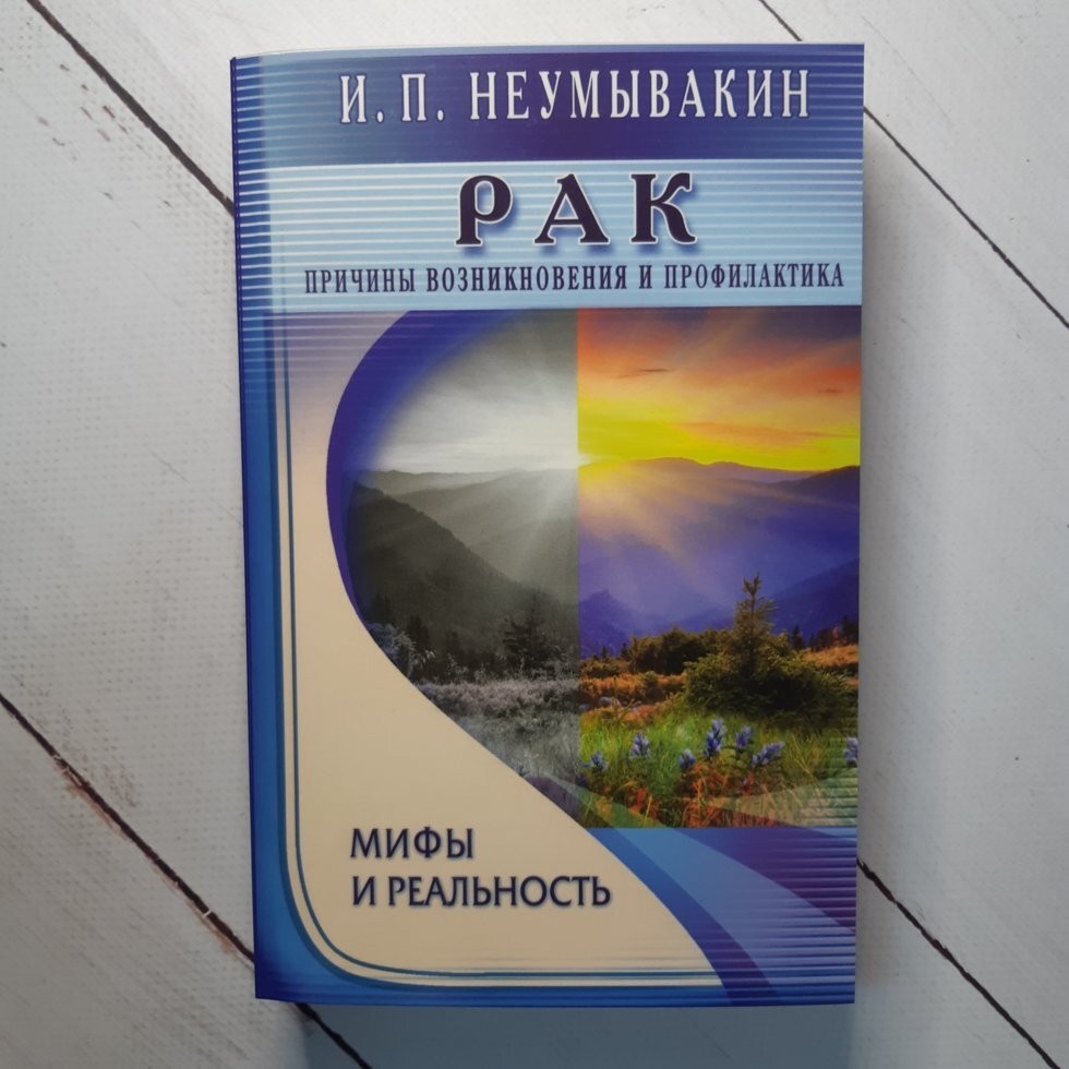 

Книга Рак. Причины возникновения и профилактика. Мифы и реальность Неумывакин Диля