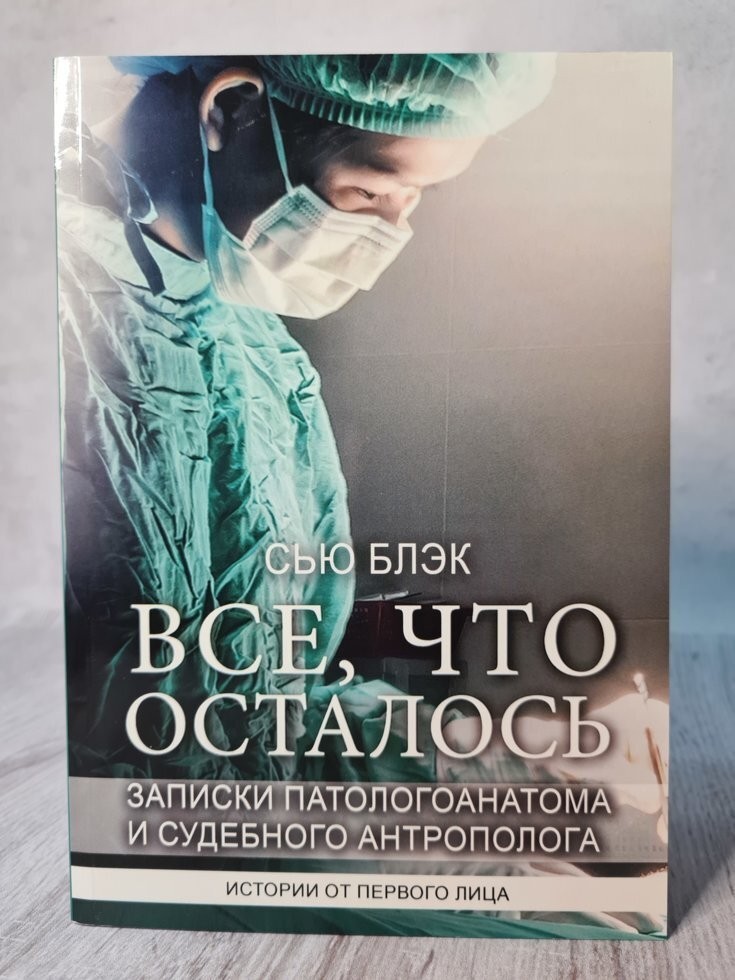 

Книга Все что осталось Сью Блэк BBDO