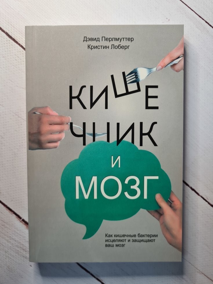 

Книга Кишечник и мозг Дэвид Перлмуттер BBDO