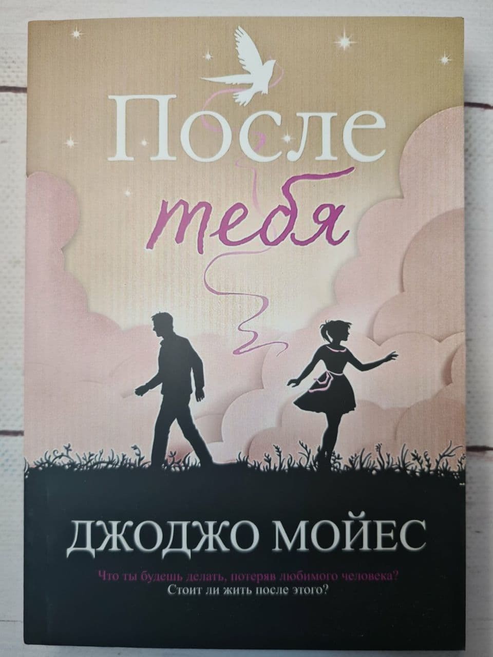 

Книга После тебя Джоджо Мойес BBDO