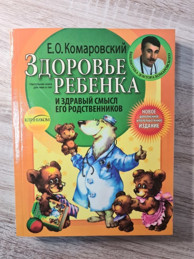 

Книга для родителей Здоровье ребенка и здравый смысл его родственников Комаровский Клиником