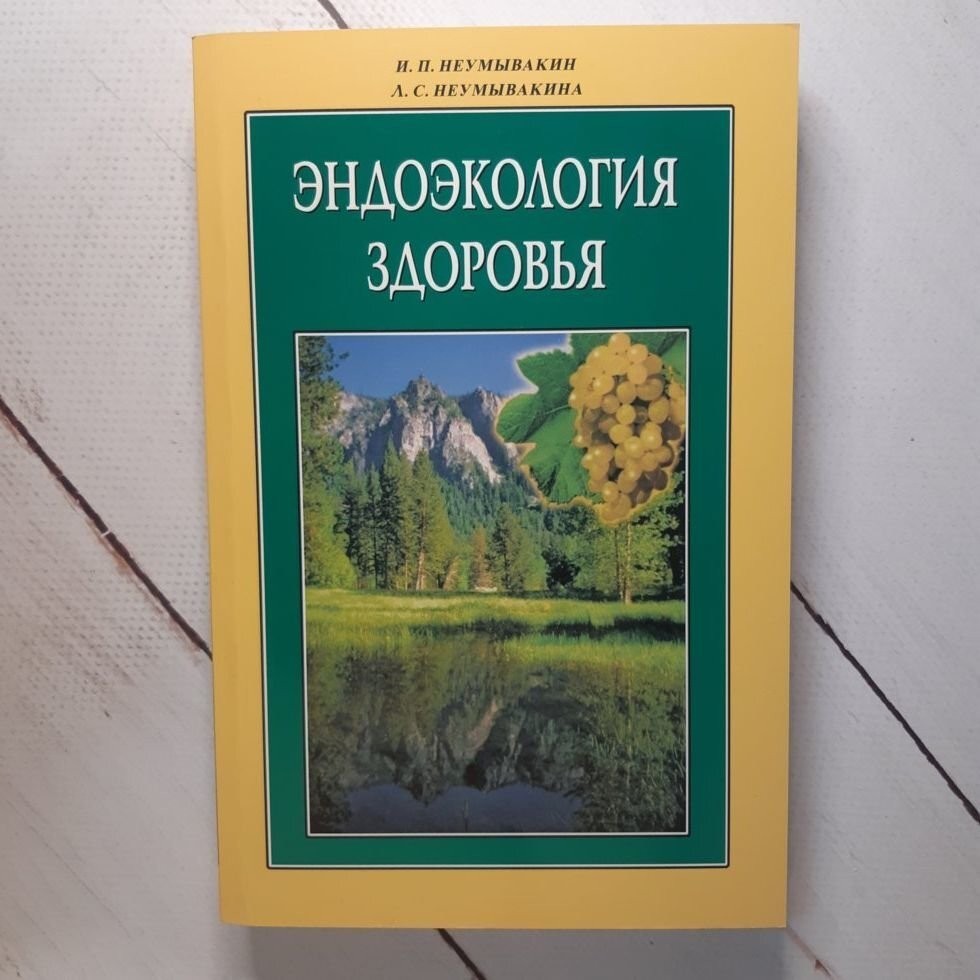 

Книга Эндоэкология здоровья Иван Неумывакин Диля