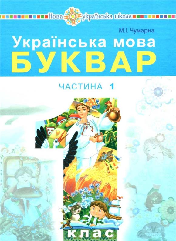 

1 клас НУШ. Українська мова. Буквар. Підручник. Частина 1 (Чумарна Марія Іванівна), Богдан