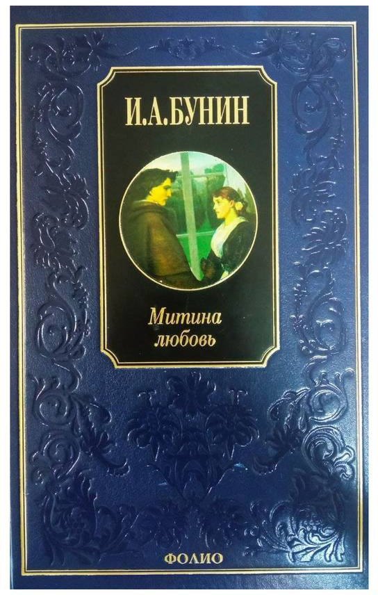 

Митина любовь - Бунин И. (9789660345430)