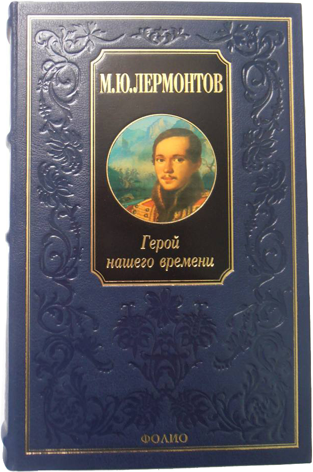 

Герой нашего времени - Лермонтов М. (9789660345492)