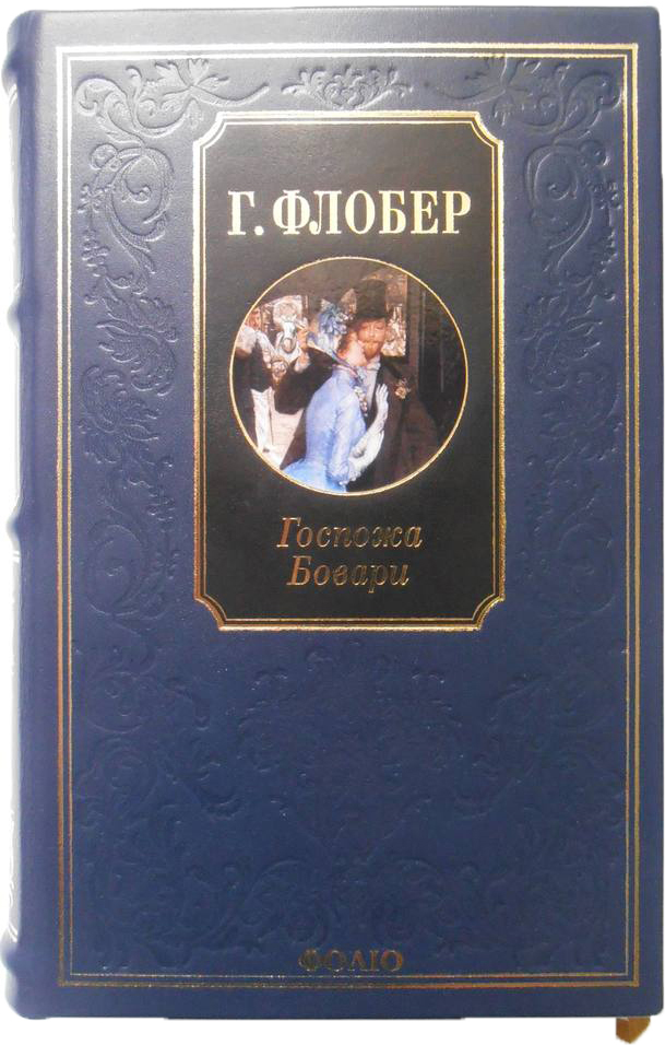 

Госпожа Бовари - Флобер Г. (9789660345331)