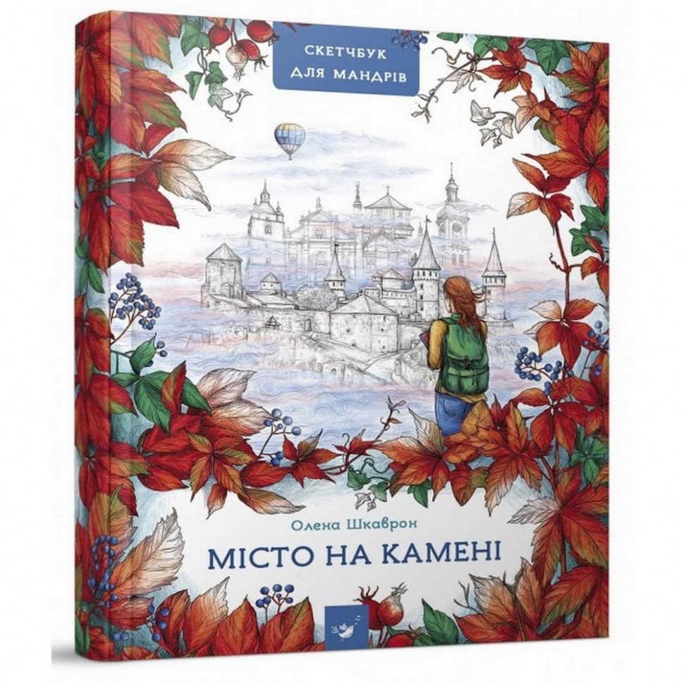

Путеводитель-Скетчбук Город на камне Час майстрів 153234