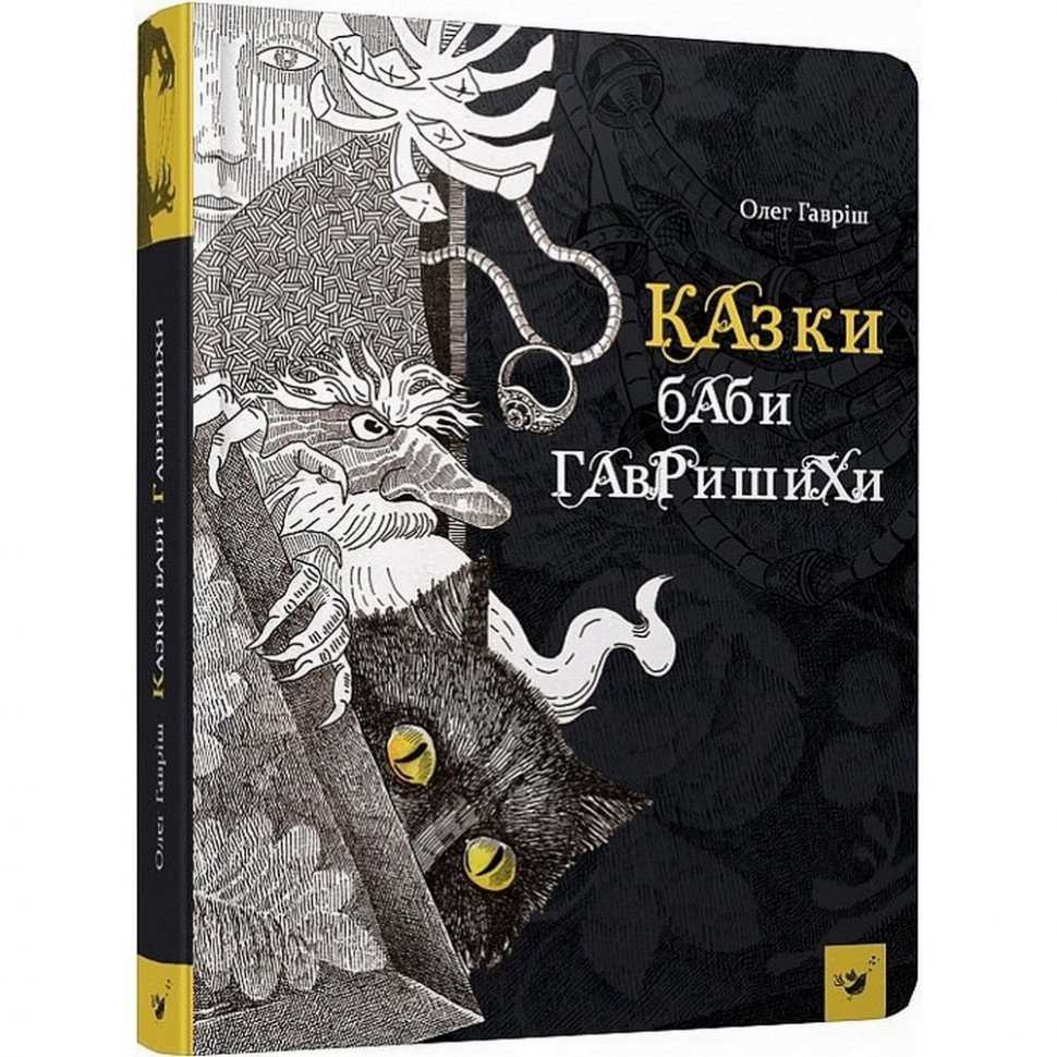 

Детская книга Сказки бабы Гавришихы Час майстрів 153197