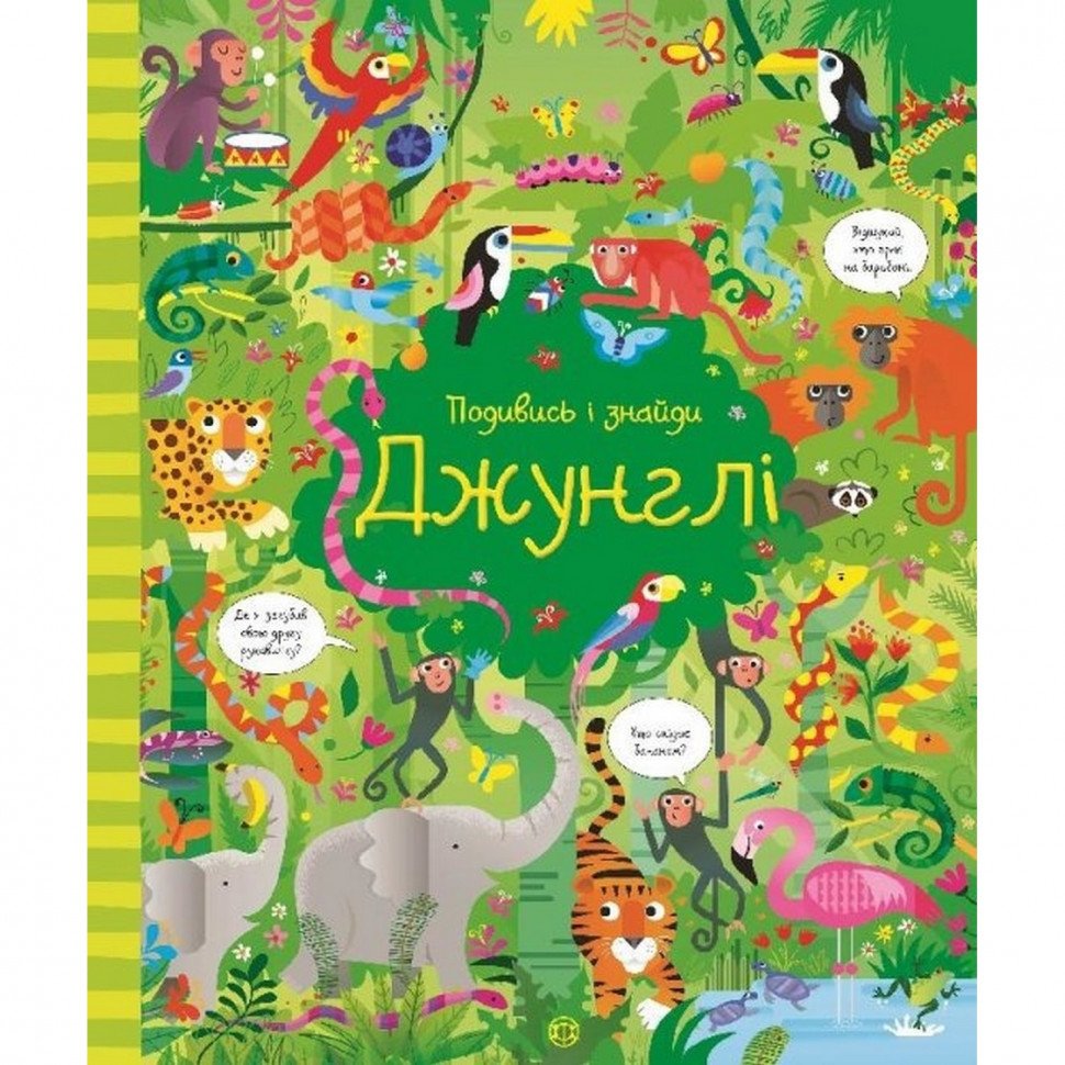 

Книжка Посмотри и найди "Джунгли" Жорж 104065