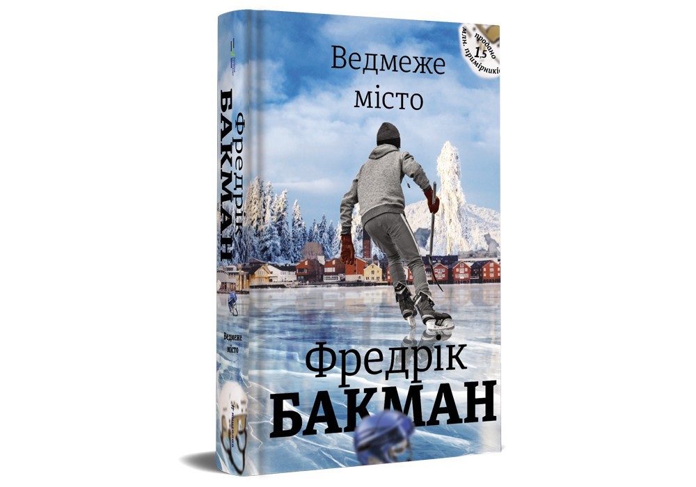 

Ведмеже місто #книголав
