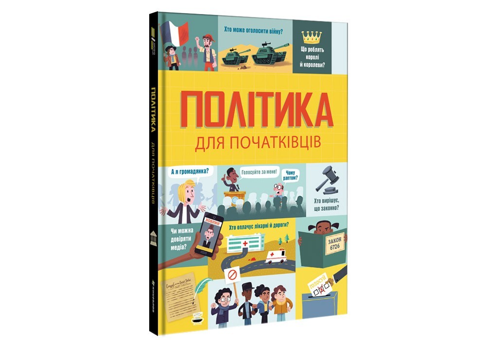 

Політика для початківців #книголав