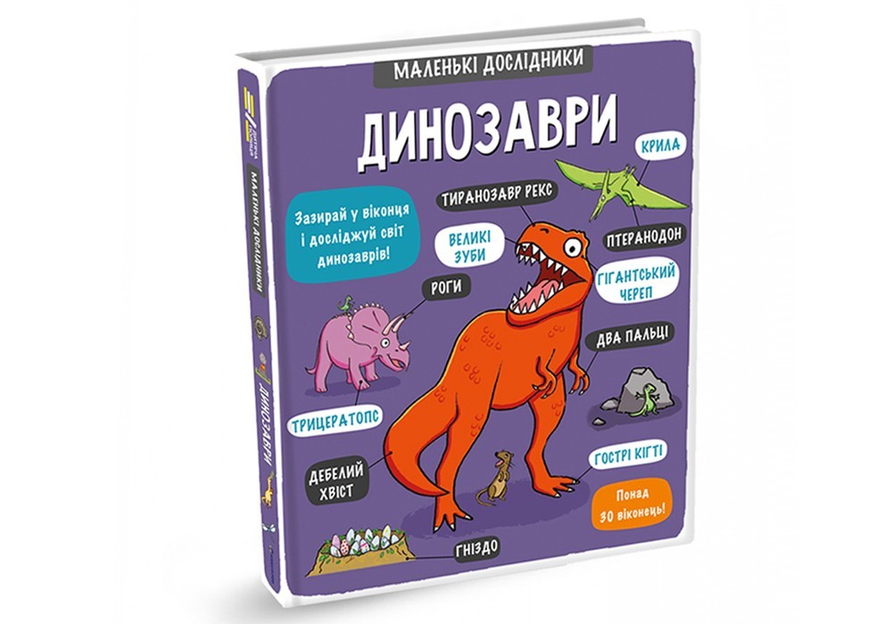 

Динозаври #книголав