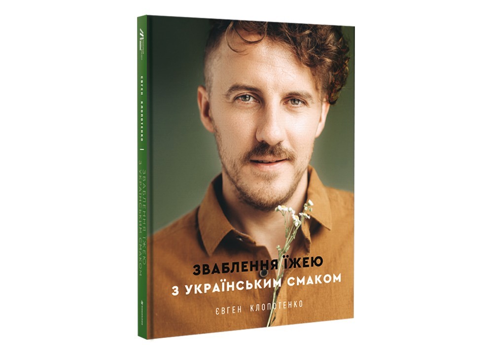 

Зваблення їжею з українським смаком #книголав