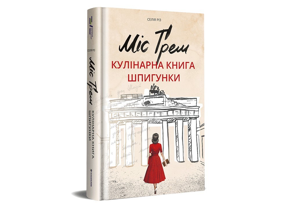 

Міс Ґрем. Кулінарна книга шпигунки #книголав