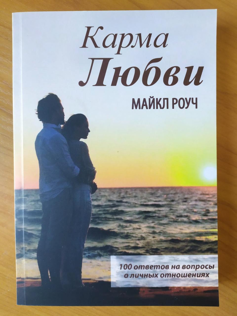 

Майкл Роуч. Карма любви (мягкая)