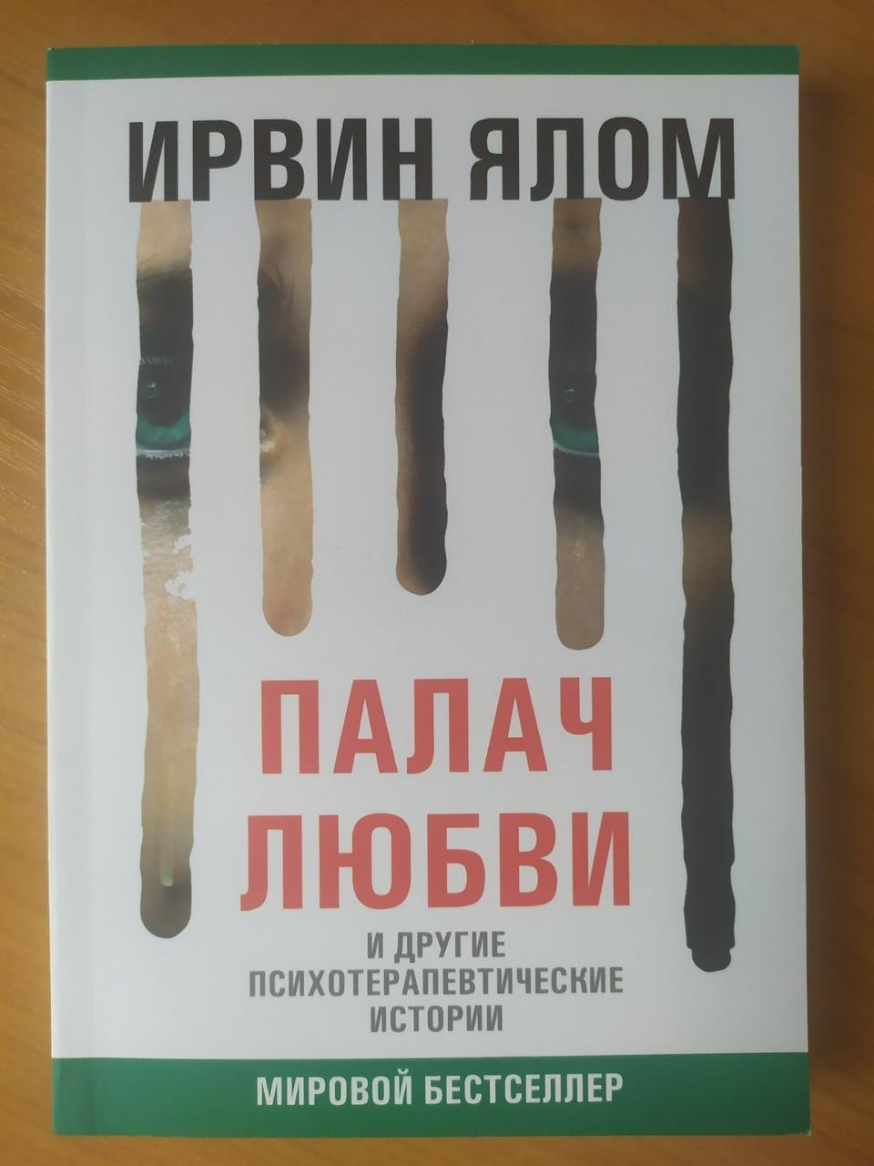 

Ирвин Ялом. Палач любви