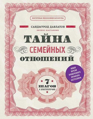 

Тайна семейных отношений. 7 шагов к благополучию - Саидмурод Давлатов