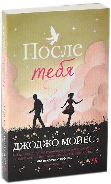 

После тебя - Мойес Джоджо