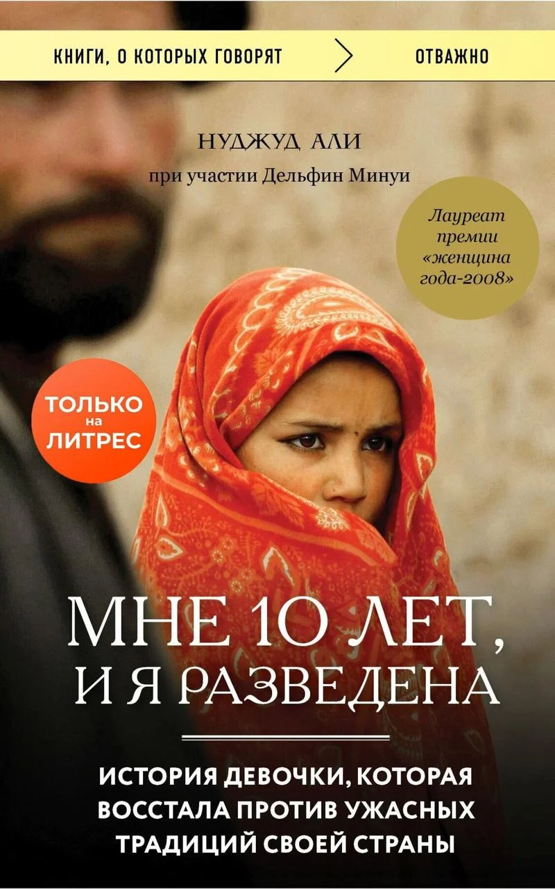 

Мне 10 лет и я разведена. Нуджуд Али.