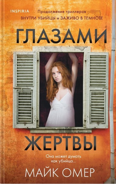 

Глазами жертвы. Автор - Майк Омер